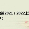 普通人上海落户新政策2021（2022上海户口新政策五类人符合条件可直接落户）