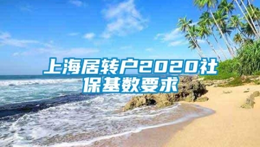 上海居转户2020社保基数要求