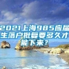 2021上海985应届生落户批复要多久才能下来？