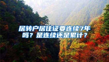 居转户居住证要连续7年吗？是连续还是累计？