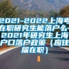 2021-2022上海考在职研究生能落户么-2021年研究生上海户口落户政策（应往届在职）