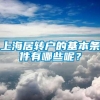 上海居转户的基本条件有哪些呢？