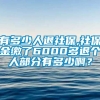 有多少人退社保,社保金缴了6000多退个人部分有多少啊？