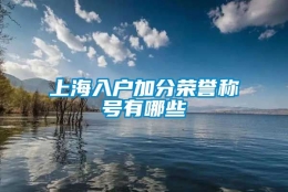 上海入户加分荣誉称号有哪些