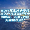 2017年上海夫妻投靠落户具体条件与申请流程. 2017天津夫妻投靠落户