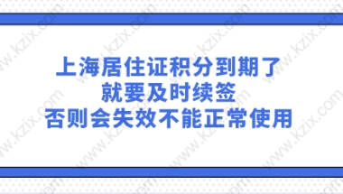 上海居住证积分到期了就要及时续签，否则会失效不能正常使用