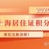 首次申请上海居住证积分，单位注册流程！