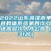 2022山东菏泽市单县教体系统第四次引进高层次人才公告（31名）