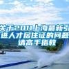 关于2011上海最新引进人才居住证的问题 请高手指教