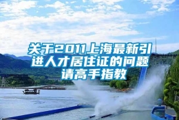 关于2011上海最新引进人才居住证的问题 请高手指教