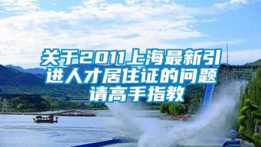 关于2011上海最新引进人才居住证的问题 请高手指教