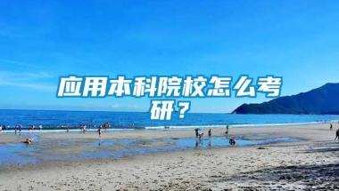 应用本科院校怎么考研？