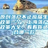 原创落户不止应届生政策一个，上海落户政策大全，看看你适合哪一款