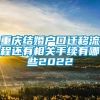 重庆结婚户口迁移流程还有相关手续有哪些2022