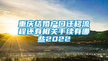 重庆结婚户口迁移流程还有相关手续有哪些2022