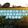 居住证积分转上海户口社保应交满多少年才可以申请？