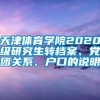 天津体育学院2020级研究生转档案、党团关系、户口的说明
