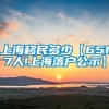 上海移民多少【6517人!上海落户公示】