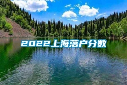 2022上海落户分数