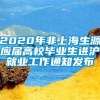 2020年非上海生源应届高校毕业生进沪就业工作通知发布