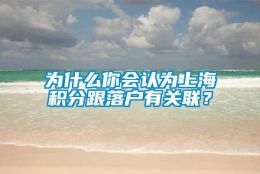 为什么你会认为上海积分跟落户有关联？