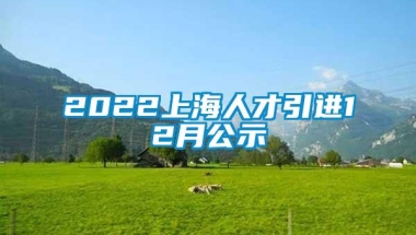 2022上海人才引进12月公示