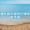 浦东新区居转户排队优先级