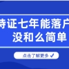 持上海居住证满7年具备落户条件？没这么简单