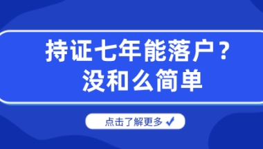 持上海居住证满7年具备落户条件？没这么简单