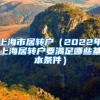 上海市居转户（2022年上海居转户要满足哪些基本条件）