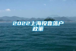 2022上海投靠落户政策