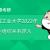 哈尔滨工业大学2022年研究生组织关系转入、户口迁移、档案转寄的说明已发布！