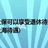 外地人在上海缴纳社保可以享受退休待遇吗？(外地人在上海交社保退休后享受上海待遇)