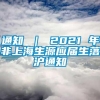 通知 ｜ 2021 年非上海生源应届生落沪通知