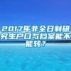 2017年非全日制研究生户口与档案能不能转？