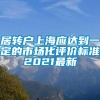 居转户上海应达到一定的市场化评价标准2021最新