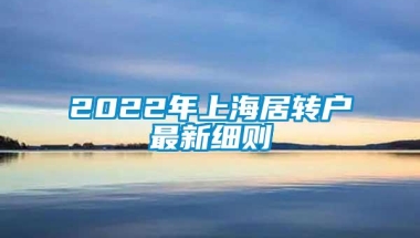 2022年上海居转户最新细则