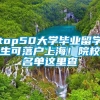 top50大学毕业留学生可落户上海！院校名单这里查