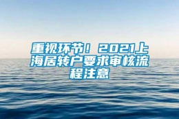 重视环节！2021上海居转户要求审核流程注意