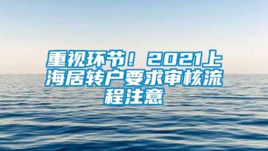 重视环节！2021上海居转户要求审核流程注意