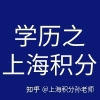 哪些学历可以用来申请上海居住证积分？