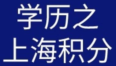 哪些学历可以用来申请上海居住证积分？