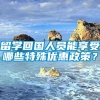 留学回国人员能享受哪些特殊优惠政策？