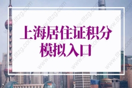 上海居住证积分的问题1：上海积分达到120分，是否可以在上海购置第二套住房？