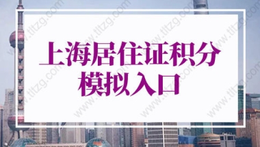 上海居住证积分的问题1：上海积分达到120分，是否可以在上海购置第二套住房？