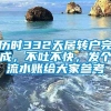 历时332天居转户完成，不吐不快，发个流水账给大家参考