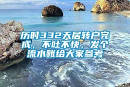 历时332天居转户完成，不吐不快，发个流水账给大家参考