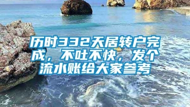 历时332天居转户完成，不吐不快，发个流水账给大家参考