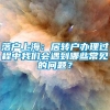 落户上海：居转户办理过程中我们会遇到哪些常见的问题？