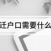 上海迁户口需要什么手续 上海迁户口要什么手续呢